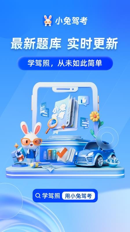 小兔驾考官方版v1.2.8(4)