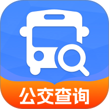 实时公交到站查询免费版 v1.0.0
