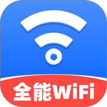 全能WiFi连接钥匙最新版
