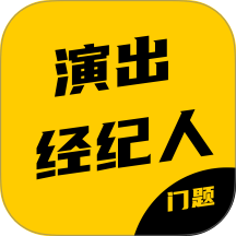 演出经纪人资格证考试门题系统