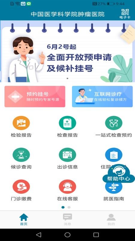 医科院肿瘤医院官方APPv2.4.0(1)