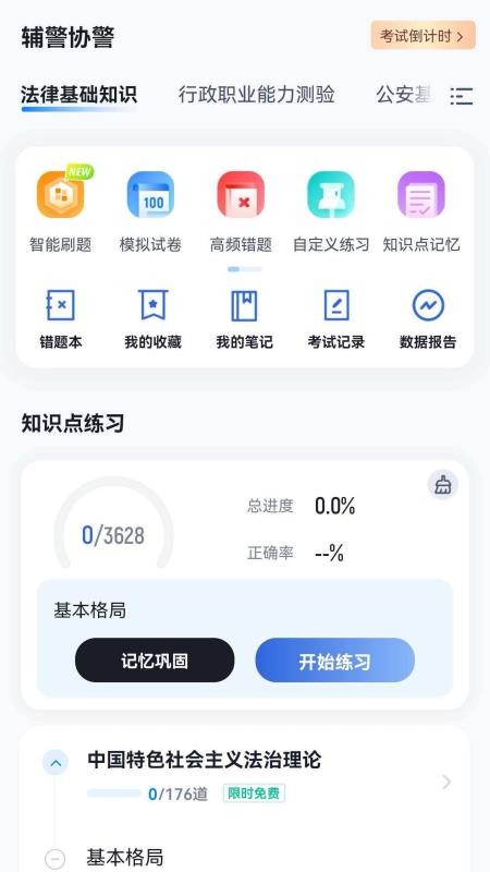 辅警协警考试冲题库最新版v2.2.1(4)