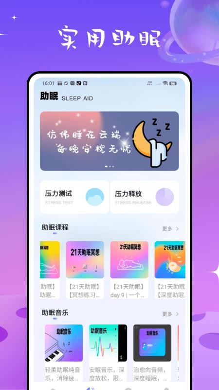 检测睡眠助手官方版v2.2.0(1)