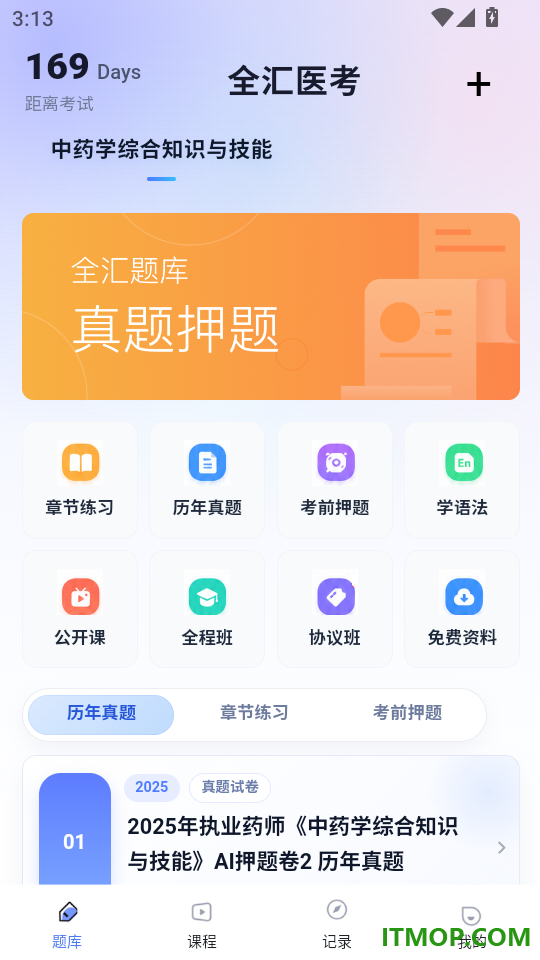 全汇医考客户端