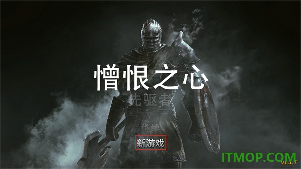憎恨之心先驱者游戏
