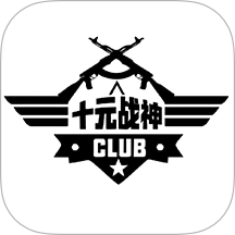 十元战神代售最新版