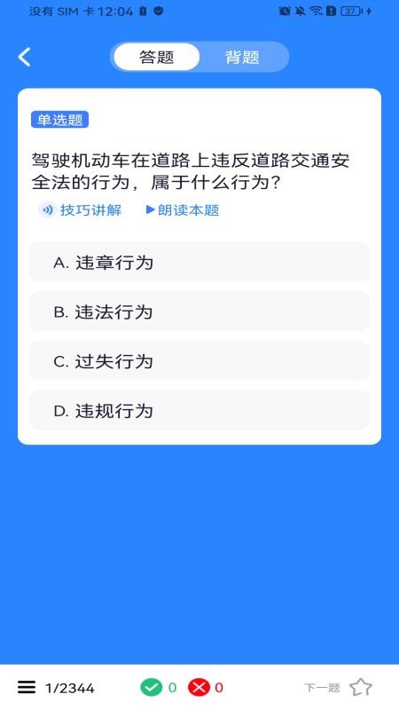 驾考违章刷题手机版v1.0.0(3)