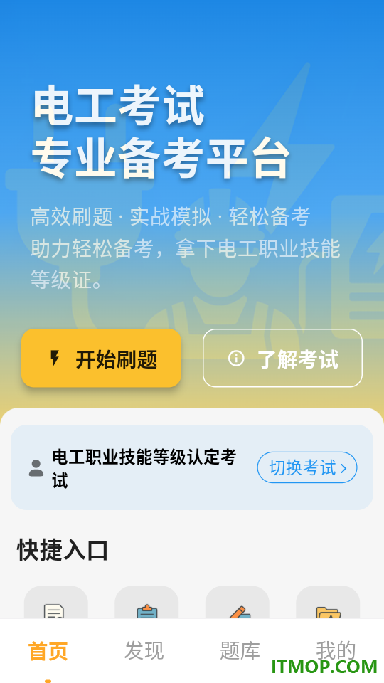 电工证学考帮手机版