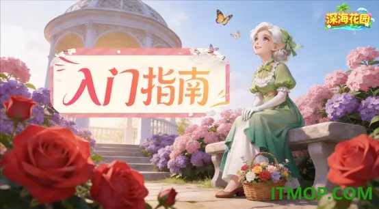 深海花园手游
