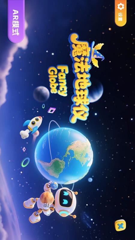 魔法地球仪手机版(1)