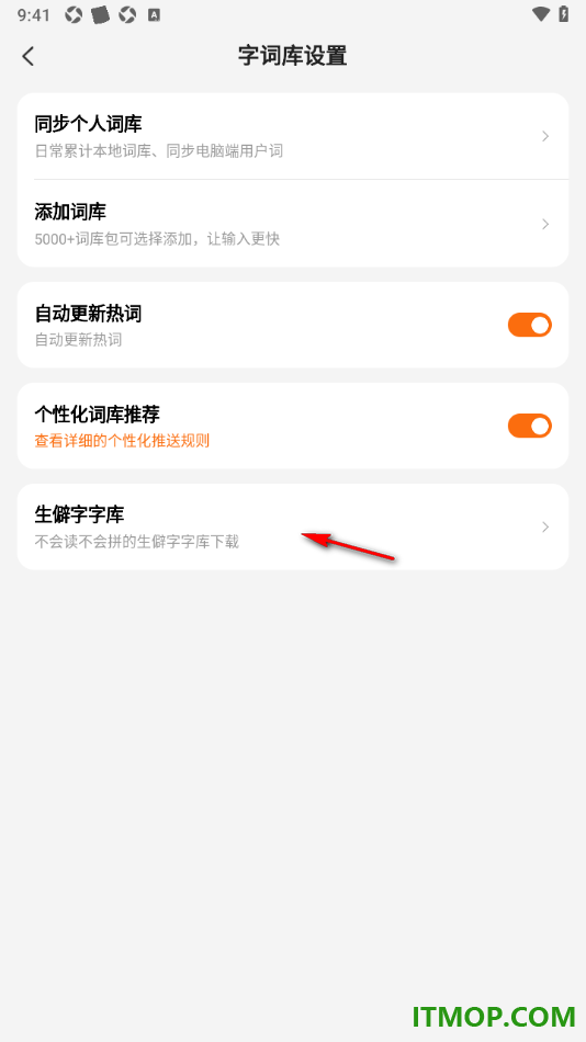 搜狗输入法手机版设置更新生僻字字库的方法