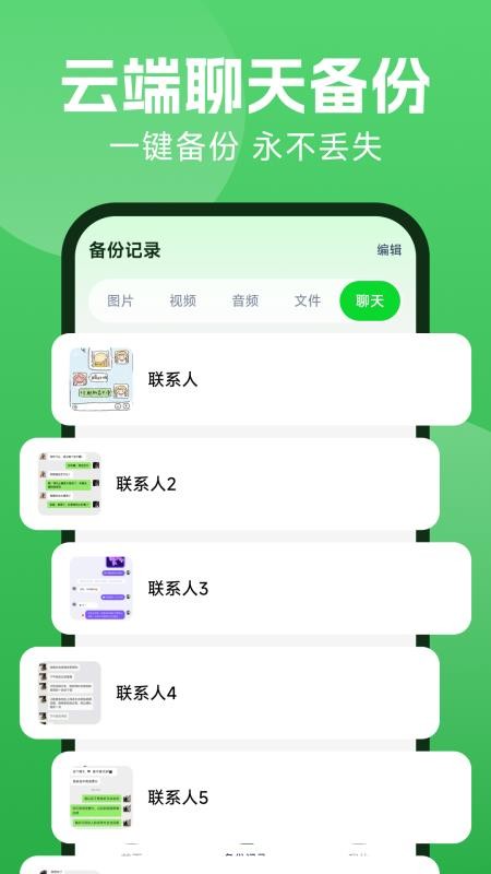 微聊备份云端手机版v1.0.3(2)