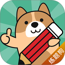 练题狗官网版