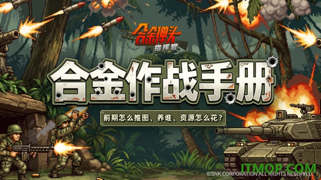 合金弹头指挥官手游