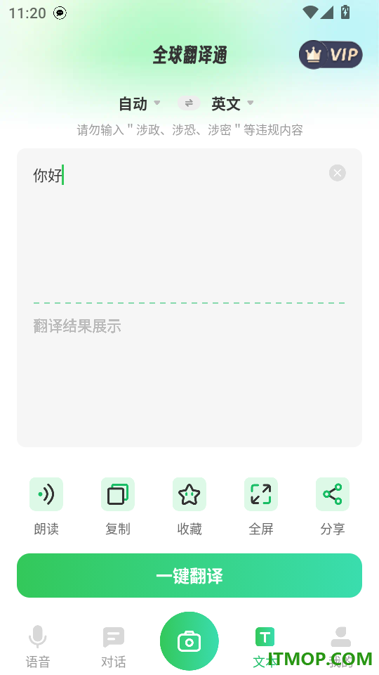 全球翻译通免费版