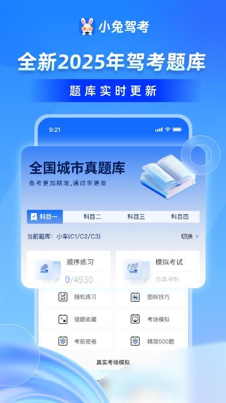 小兔驾考官方版v1.2.8(3)