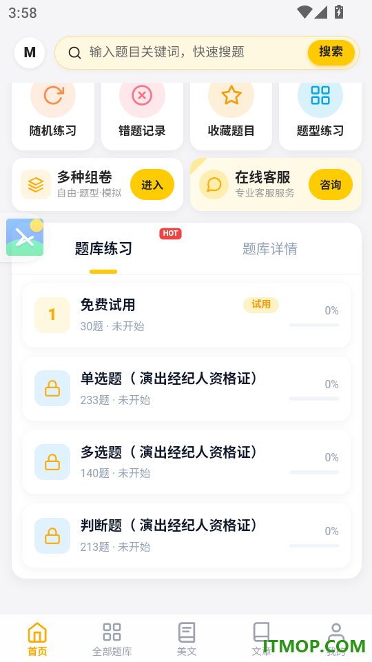 演出经纪人资格证考试门题系统