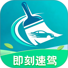 即刻速驾官方版