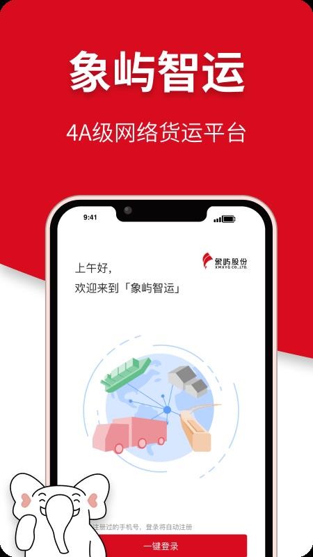 象屿智运平台v4.9.3 4