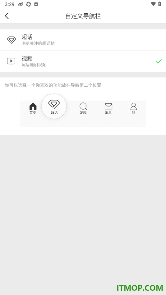 微博手机版设置添加超话到底部导航栏中的方法