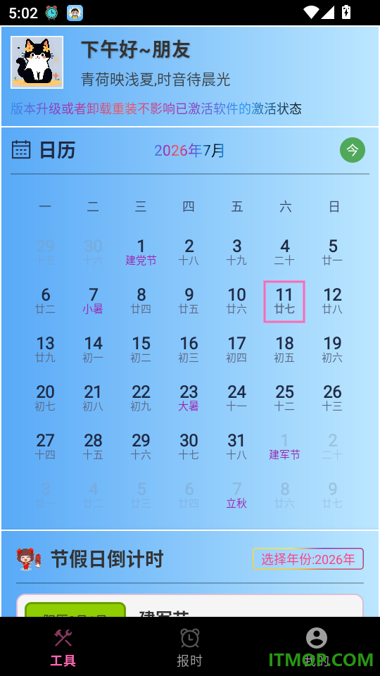 浅夏报时官网版
