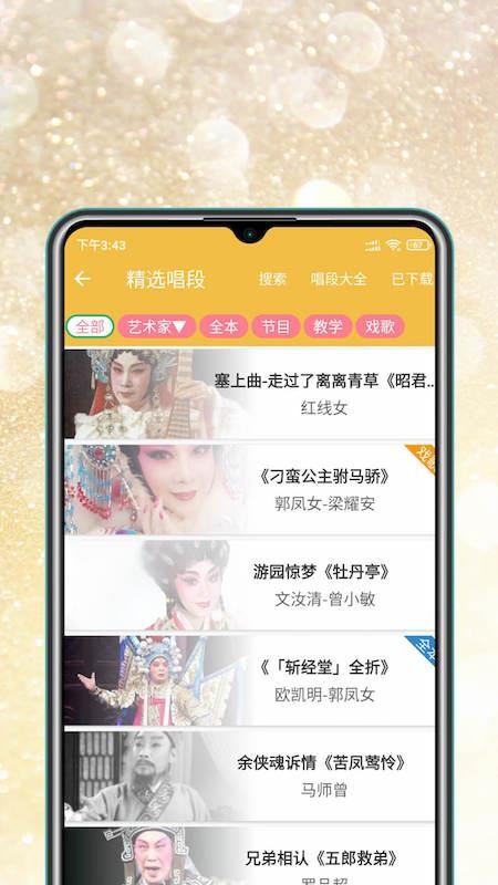 粤剧迷官方版(5)