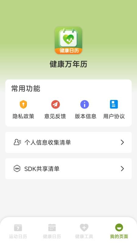 健康万年历最新版v1.1.3.3 1