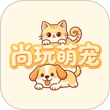 尚玩萌宠手机版 v1.2