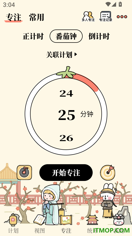 番茄计划手机版