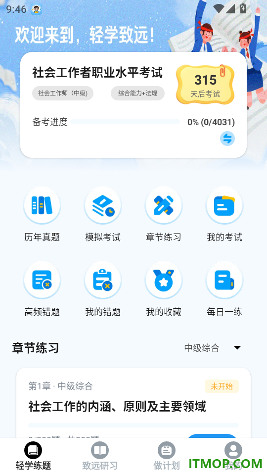 轻学致远最新版