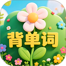 背单词花园免费版 v1.1.6