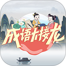 成语大接龙免费版app v4.1.5