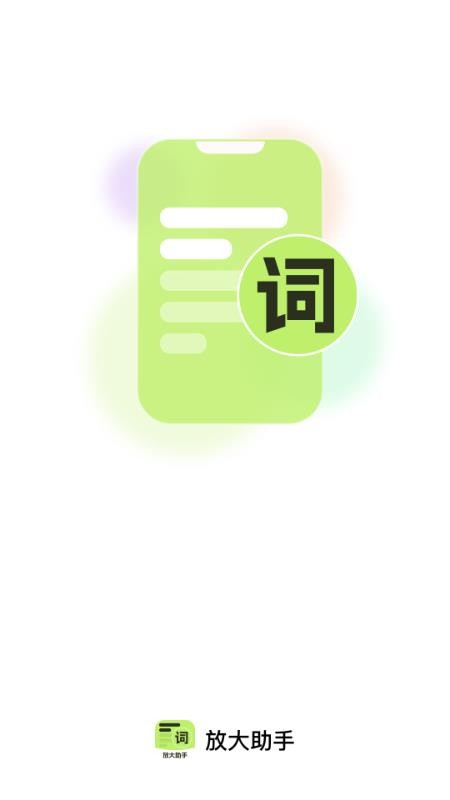 放大助手免费版v2.0.2(4)