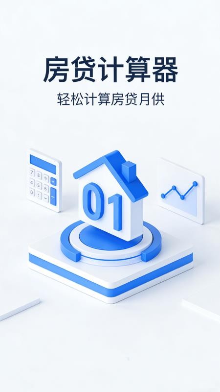 房贷计算器免费版v1.0.4(4)