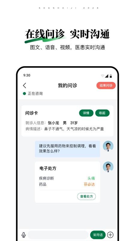 山海纪中医医生端官网版v1.0.6(2)