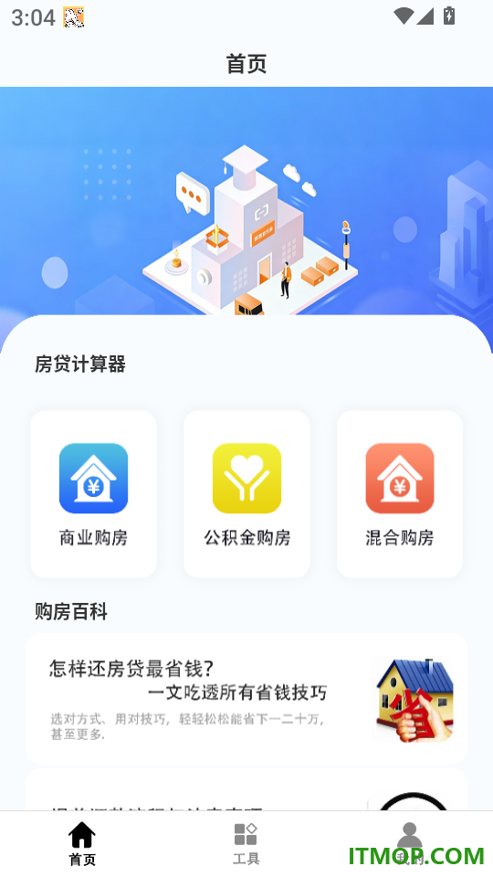 房贷计算器免费版
