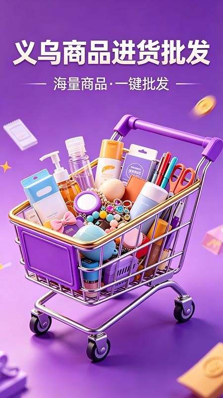义乌商品进货批发官网版appv1.0.1(5)