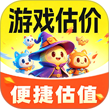 游戏账号估价宝最新版