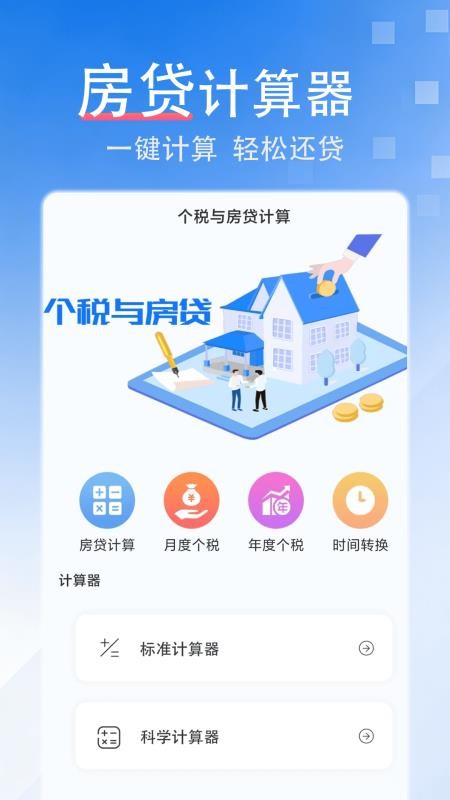 房贷计算器免费版v1.0.4(1)