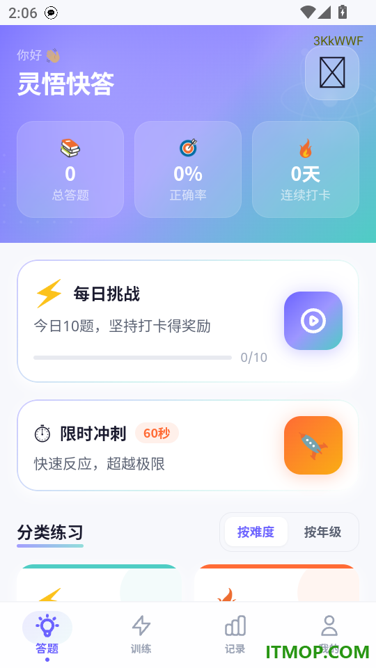 灵悟快答免费版
