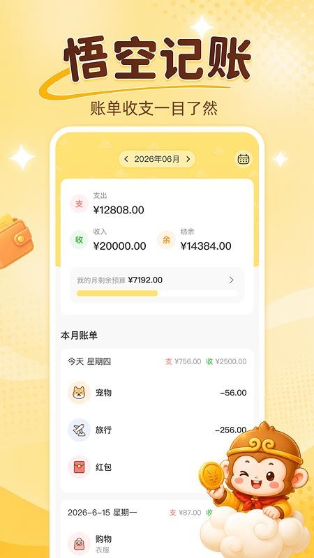 悟空记账手机版v1.0.0(1)