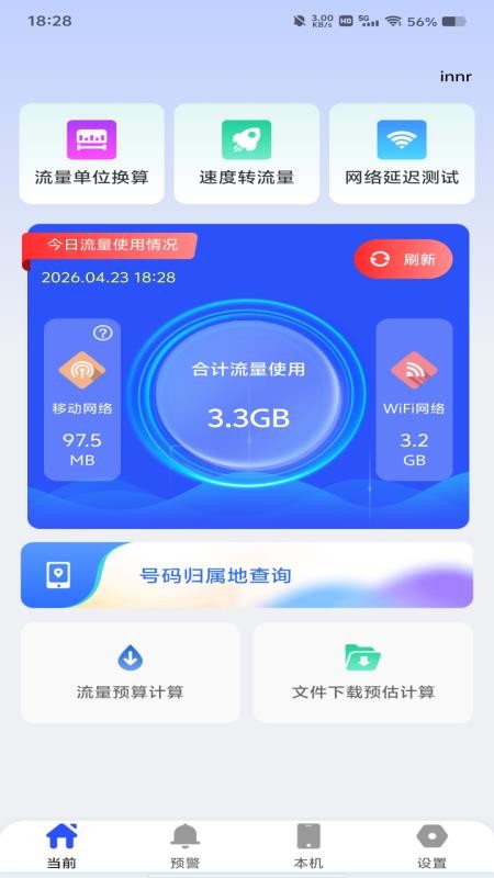 手机流量管理软件v1.0.0(3)