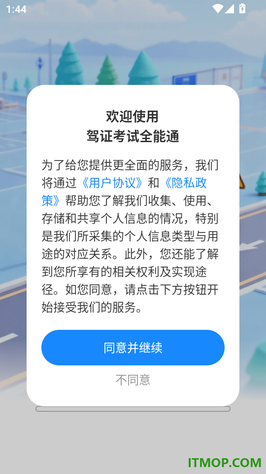 驾证考试全能通手机版