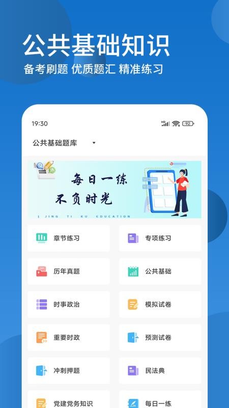 公共基础知识精题库官方版v3.0.5(1)