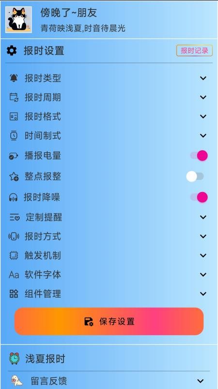 浅夏报时官网版v3.1.2(1)