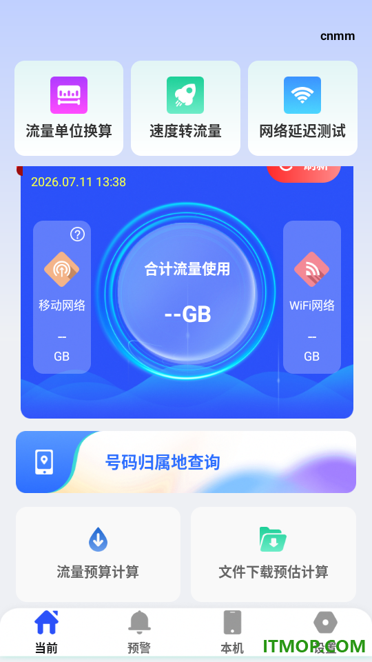 手机流量管理软件