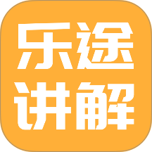乐途旅游讲解最新版