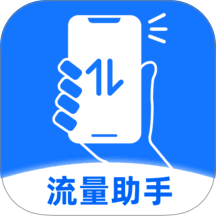 手机流量管理软件