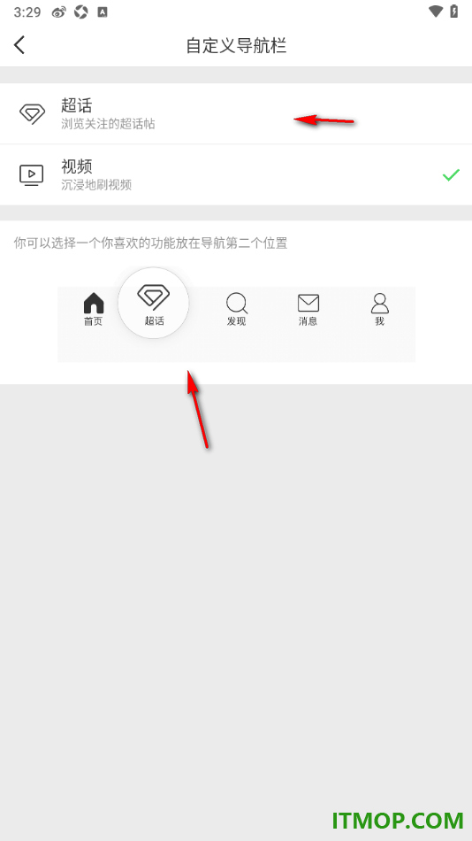 微博手机版设置添加超话到底部导航栏中的方法