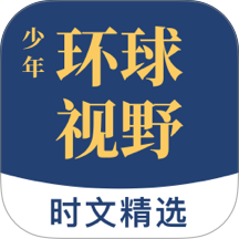少年环球视野官网版
